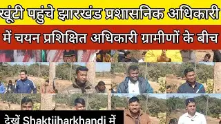 खूंटी पहुंचे झारखंड प्रशासनिक अधिकारी में चयन प्रशिक्षित अधिकारी ग्रामीणों के बीच 