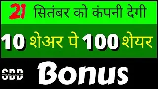 Best bonus share stocks 2022 | Split Bonus Dividend