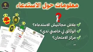 معلومات مهمة حول استدعاء الضباط و ضباط الصف القوات المسلحة الملكية.