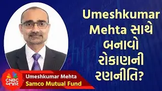 Market Big Voice: Umeshkumar Mehta | SAMCO Mutual Fund | US India Trade Deal | Bharti Airtel | Nifty
