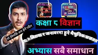 5.2 class 8 Science Chapter 5 | Life Process | 5.2  Exercise  #class8science #solution #कक्षा८