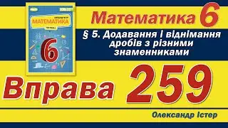 Істер Вправа 259. Математика 6 клас