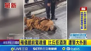 殯儀館前驚魂撞 比丘拒酒測 遭警大外割│ 記者 吳西娟 沈明志│新聞一把抓20260201│三立新聞台