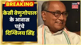 Congress President Election News :  वरिष्ठ नेता K. C. Venugopal से मिले Digvijaya | Shashi Tharoor