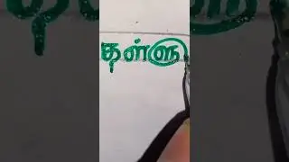 #tamil #தமிழ் #handwriting #calligraphy #tamilhandwriting #tamilstatus #today #tamilwriter #chennai