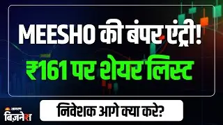 Meesho Share Price: शेयर बाज़ार में छप्परफाड़ एंट्री! ₹161 पर शेयर हुआ लिस्ट, निवेशक आगे क्या करें?