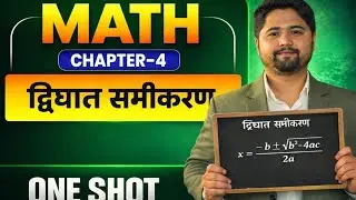 द्विघात सूत्र (श्रीधराचार्य के सूत्र) को स्थापित करें। How to find quadratic formula