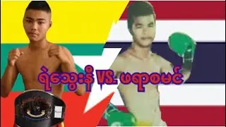 2019 ရဲသွေးနီ-Ye Thway Ni(Myanmar) vs. ဖရာစမင်(Thailand)