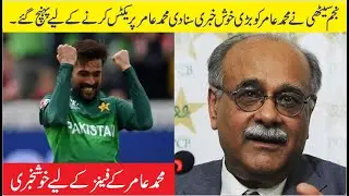 muhammad amir comeback in pakistan team | muhammad amir back in international cricket | muhammadamir