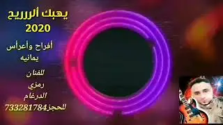 جديد يهبك ألررريح 2020 للفنان رمزي الدرغام. فرقة دبي تعز ألموسيقيه للحجز 733281784