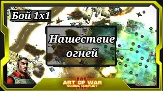 Пытаемся держать удар... Бой vs votbimnetak (26) | Art of War 3