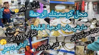 #جديد #أواني #رمضان#2026 🌜 عند محل كوسمتيك الرحمة 💥مارشي باب الرحبة #البليدة 