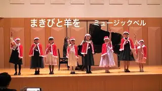 まきびと羊を　ミュージックベル　クリスマスコンサート