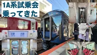 近鉄新型一般車両1A系試乗会