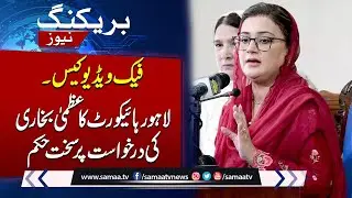 Azma Bukhari Fake Video Case Latest Update | Lahore High Court Order | Breaking News