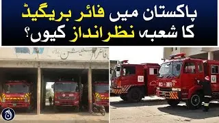 Why is the fire brigade sector neglected in Pakistan? - Aaj News