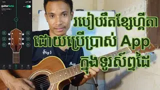 របៀបសារ៉េសំឡេងហ្គីតាអោយបានត្រឹមត្រូវមុននឹងអនុវត្ត