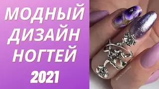 Модный дизайн ногтей 2021 | Красивые идеи маникюра | Фото-новинки | Nails Art Design