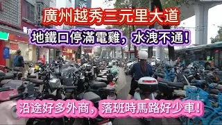 廣州越秀三元里大道！地鐵口停滿電雞，水洩不通！沿途好多外商，落班時馬路好少車！20251023