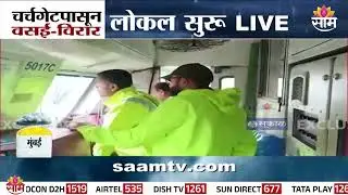 मोठ्या प्रतीक्षेनंतर अखेर चर्चगेटपासून वसई-विरार लोकल धावली | Churchgate - Virar Local