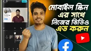 নিজের ভিডিওর সাথে মোবাইল স্কিন রেকর্ড এড করুন | মোবাইল স্কিনের সাথে নিজের ভিডিও এড করুন