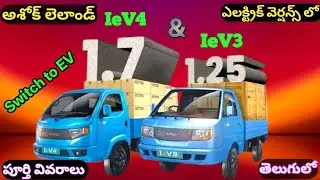Ashok Leyland Switch IeV3 & IeV4 Full details in Telugu|| Switch IeV3 and IeV4