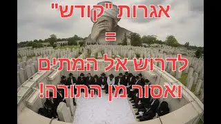 טקס איגרות הקודש- אסור על פי תורה