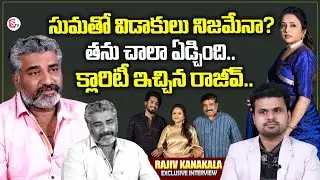 Rajiv Kanakala Gives Clarity About Clashes And Divorce With Anchor Suma Kanakala | Latest Interview