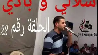 شلالي و بادي الحلقة 22 القانون