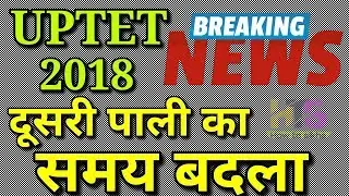 UPTET 2018 EXAM Latest News Today in Hindi | TET Ka Exam Kab Hoga Notification Time Table