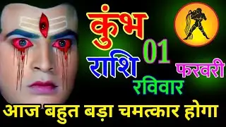 कुंभ राशि 19 जनवरी 2026 | आज बहुत बड़ा चमत्कार होगा|| हर हर महादेव||#kumbhrashi
