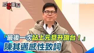 【#原音重現】陳其邁感性致詞「最後一次站上元旦升旗台」 感謝市民5年相挺 見證高雄翻轉：高科技投資湧入、周周有演唱會… 高喊：為台灣打拚的決心不變！｜台灣要聞20260101｜三立iNEWS