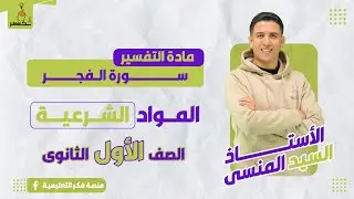 ســــــورة الــفجــــر - التفسير – الصف الأول الثانوى - الترم الثانى