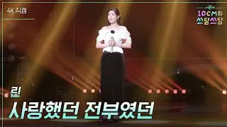 [가로] 린 - 사랑했던 전부였던 [더 시즌즈-10CM의 쓰담쓰담] | KBS 260123 방송