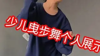 超酷！少儿曳步舞个人展示燃爆全场超酷！这步伐绝了！  #少儿街舞视频 #创作者中心 #创作灵感 #在拍一种很新的vlog #曳步舞