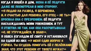 Подруги жены пришли посмотреть на моё унижение. А увидели, как жена теряет всё за пять минут.