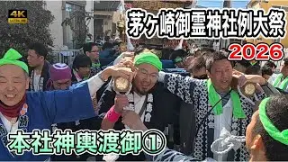 【4K】鳥井戸御霊神社 例大祭 2026｜響けドッコイ甚句！湘南の熱狂を纏う本社神輿渡御