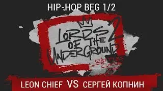 Leon Chief VS Сергей Копнин | Hip-Hop BEG | 1/2 | LORDS OF THE UNDERGROUND 2