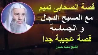 قصة الصحابى تميم مع المسيح الدجال و الجساسة _ من أعجب القصص الشيخ محمد حسان