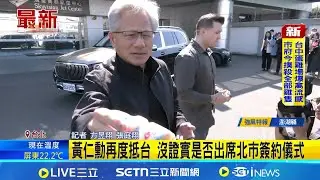 黃仁勳來了! 下機先剪髮晚上將拜訪張忠謀 黃仁勳再度抵台 沒證實是否出席北市簽約儀式｜三立新聞網 SETN.com