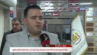 كربلاء المقدسة   العتبة الحسينية المقدسة تطلق مبادرة مجانية في مركز السيدة زينب عليها السلام التخصصي