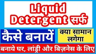 घर पर बनाएं आसानी से लिक्विड डिटर्जेंट Make Liquid Detergent at Home #sangamshukla #liquiddetergent