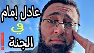 عادل إمام سيدخل الجنة بدون حساب ‼️ بجد الكلام ده | شريف عبدالله Sherif Abdallah