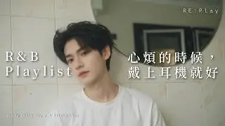 【Playlist】耳機裡是不一樣的世界 韓系輕柔R&B｜Korean R&B / Chill / Work BGM｜퇴근 후 감성 플레이리스트