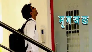 MRUGJAL - मृगजळ│Hacker's Story│Marathi Short Film│2016 | Ajinkya S , Prittam V