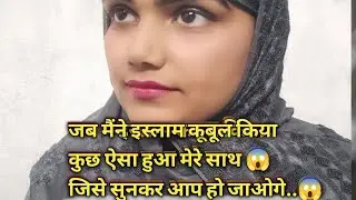 जब मैंने इस्लाम 🕋कबूल 👈🏼किया 🧕🏼 तो हुआ कुछ ऐसा मेरे साथ जिसे सुनकर आप भी हो जाओगे😱#Madhu Atif blog