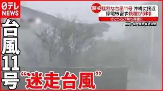 【台風11号】沖縄に接近  予測難しい“迷走台風”日本列島に被害も…