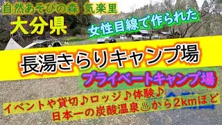 大分県「長湯きらりキャンプ場」完全攻略【キャンプ場紹介動画】日本一の炭酸温泉「長湯温泉」♪プライベートキャンプ場♪穴場キャンプ場♪ペット同伴可能♪オートキャンプ場【4K画質】