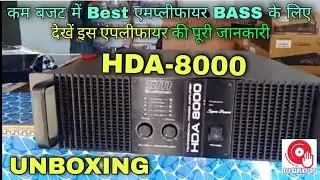 Studioman HDA 8000 Unboxing // 8 BASS चलाने के लिए BEST AMPLIFIER // STUDIOMAN SPA/HDA  price detail