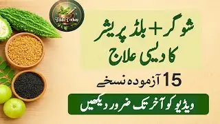 Sugar ka ilaj, High BP ka desi nuskha, Diabetes Control tips, Blood Pressure ka totka